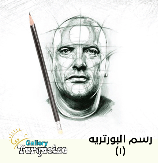 رسم البورتريه (1)